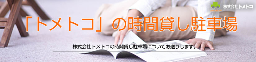 コインパーキング・時間貸し駐車場のトメトコ　ご案内